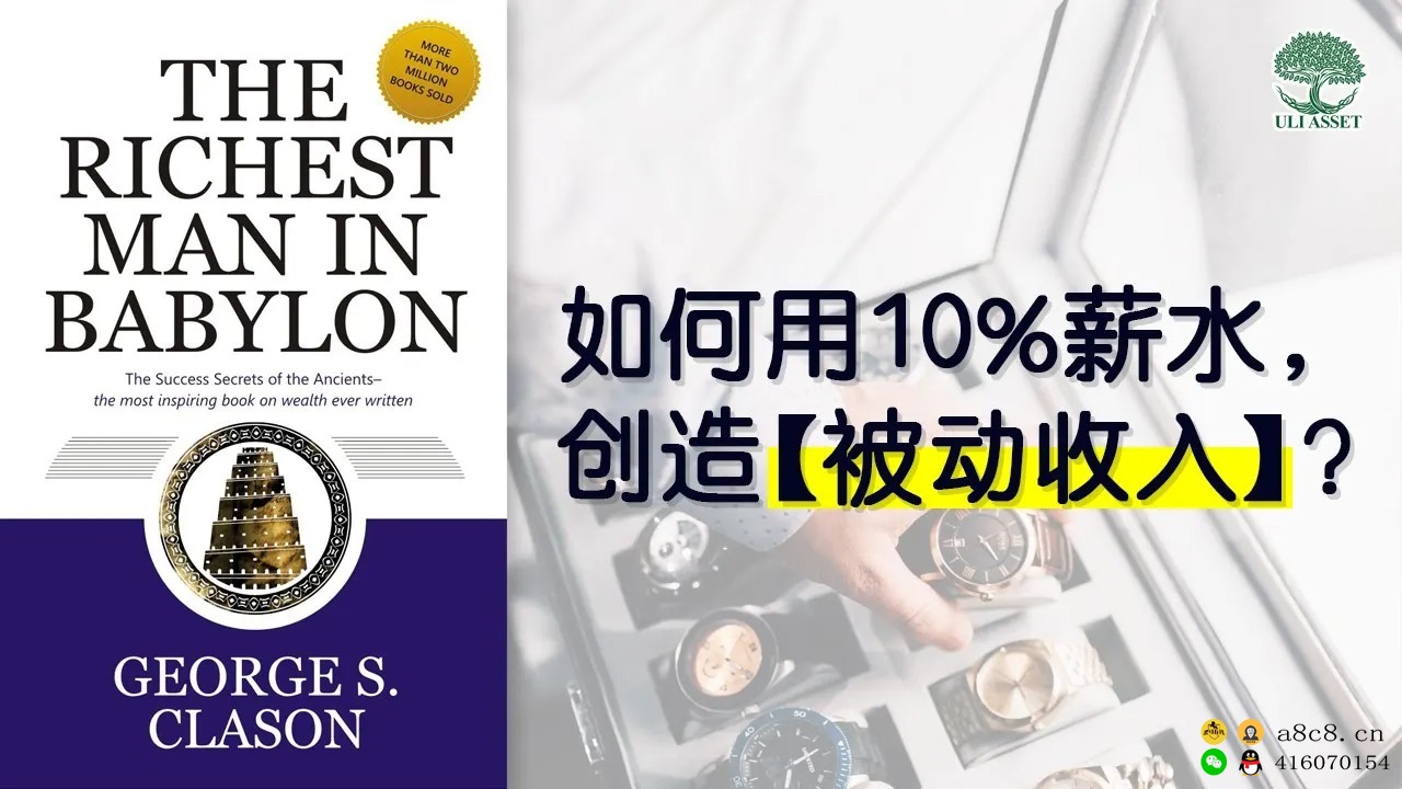 如何用10%薪水,创造【被动收入】《The Richest Man In Babylon》 如何用10%薪水,创造【被动收入】《The Richest Man In Babylon》