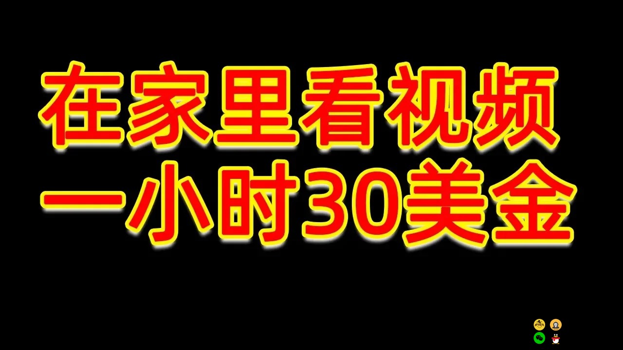 如何在家里看视频也能 一小时赚30美金