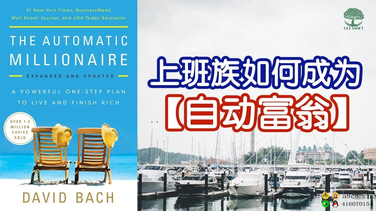 上班族如何成为“自动富翁”？《The Automatic Millionaire》