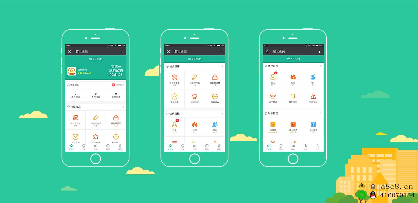 公众号应用，小程序源码，智云物业4.8.6