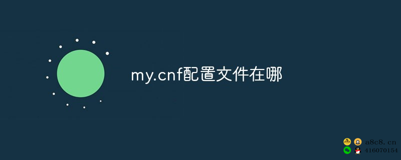 mysql my.cnf在哪里_my.cnf配置文件在哪