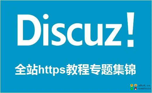 discuz论坛搬家换域名快速入门