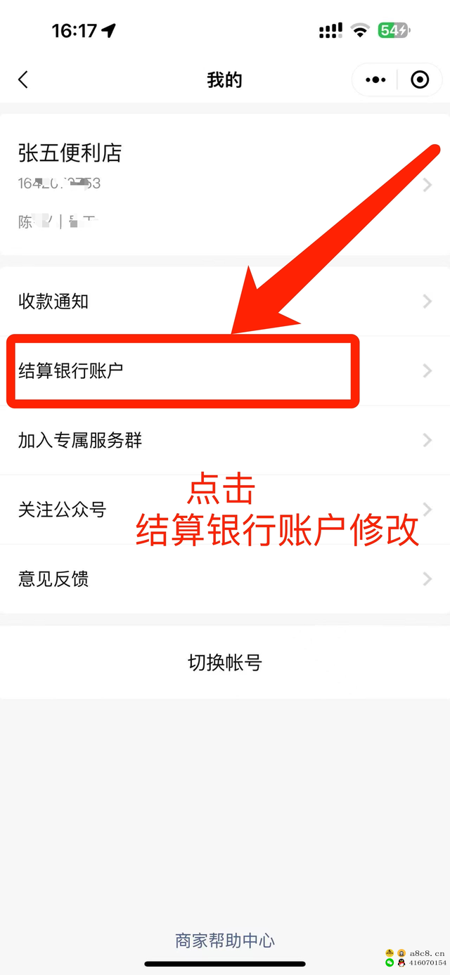 微信商户号换绑结算银行卡操作步骤