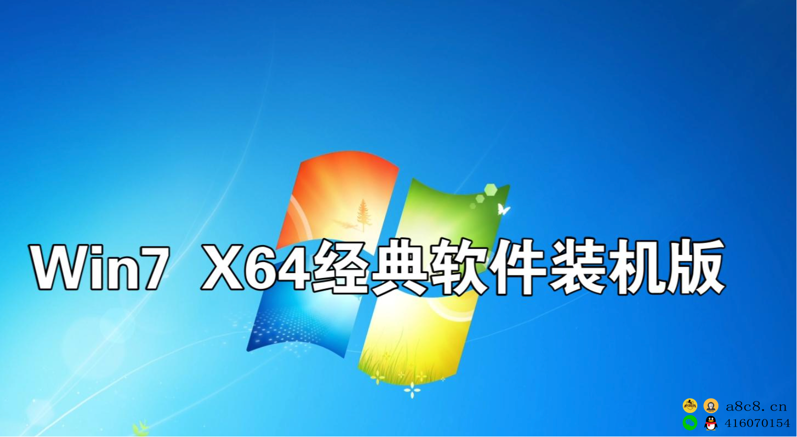 集成USB3.0和NVME驱动安装WIN7系统，支持NVMEssd-和usb3-win764位纯净Windows7x64位系统