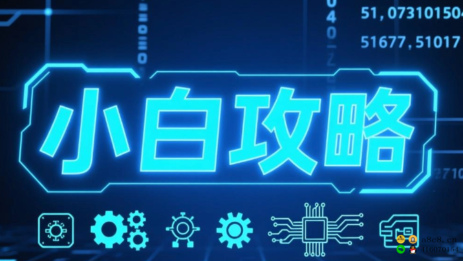 小白攻略