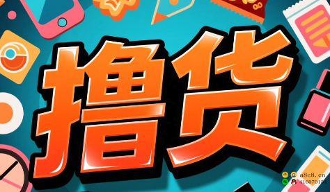 关于撸货