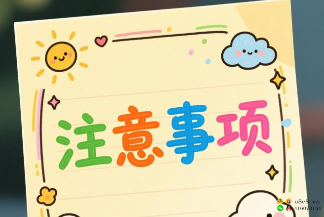 注意事项